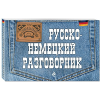 

Книга "РУССКО-НЕМЕЦКИЙ РАЗГОВОРНИК"