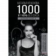 Книга «1000 и 1 ночь без секса. Черная книга».