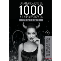 

Книга "1000 И 1 НОЧЬ БЕЗ СЕКСА. ЧЕРНАЯ"