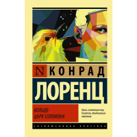 

Книга"КОЛЬЦО ЦАРЯ СОЛОМОНА"