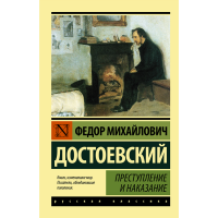 

Книга "ПРЕСТУПЛЕНИЕ И НАКАЗАНИЕ"(АСТ)