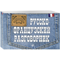 

Книга "РУССКО-ФРАНЦУЗСКИЙ РАЗГОВОРНИК"