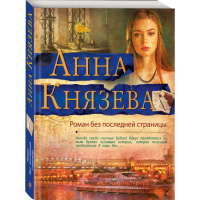 

Книга "РОМАН БЕЗ ПОСЛЕДНЕЙ СТРАНИЦЫ"