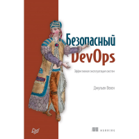 

Книга"БЕЗОПАСН.DEVOPS.ЭФФЕКТ.ЭКСПЛУАТАЦ"