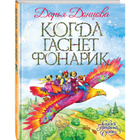 

Книга"КОГДА ГАСНЕТ ФОНАРИК"