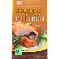 

Книга "ЛЮБИМЫЕ БЛЮДА ИЗ ПТИЦЫ"