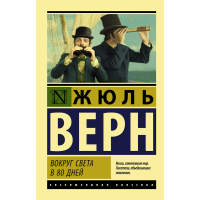 

Книга "ВОКРУГ СВЕТА В ВОСЕМЬДЕСЯТ ДНЕЙ"