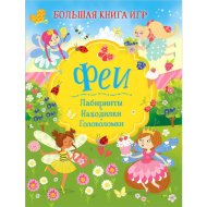 «Большая книга игр. Феи»