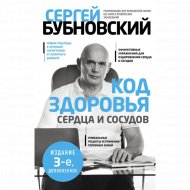 «Код здоровья сердца и сосудов. 3-е изд., дополненное» Бубновский С.М.