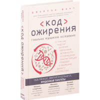 

Книга"КОД ОЖИРЕНИЯ"