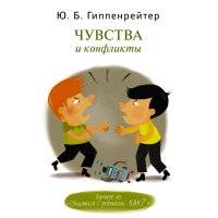 

Книга "ЧУВСТВА И КОНФЛИКТЫ"