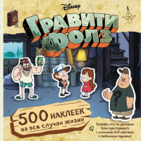 

Книга"ГРАВИТИ ФОЛЗ.500 НАКЛЕЕК НА ВСЕ"