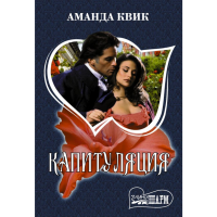 

Книга "КАПИТУЛЯЦИЯ" (Квик А.)