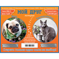 

Лотерейные билеты"МОЙ ДРУГ"(серия МД-01)