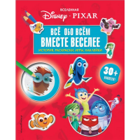 

Книга"ВСЕЛЕННАЯ PIXAR.ВМЕСТЕ ВЕСЕЛЕЕ!"