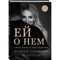 

Книга "ЕЙ О НЕМ"