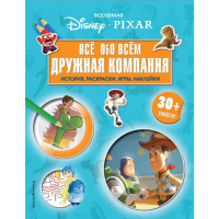 

Книга"ВСЕЛЕННАЯ PIXAR.ДРУЖНАЯ КОМПАНИ"