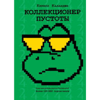 

Книга"КОЛЛЕКЦИОНЕР ПУСТОТЫ"