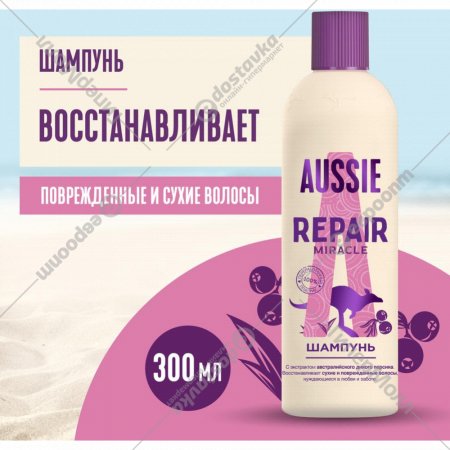 Шампунь «Aussie» Repair Miracle для поврежденных волос, 300 мл