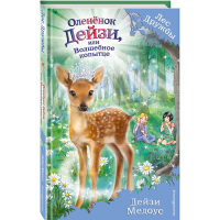 

Книга "ОЛЕНЁНОК ДЕЙЗИ,ИЛИ ВОЛШ. КОПЫТЦЕ"
