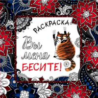 

Книга "ВЫ МЕНЯ БЕСИТЕ! РАСКРАСКА"