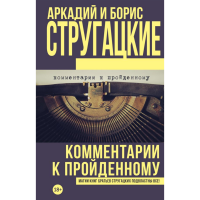

Книга"КОММЕНТАРИИ К ПРОЙДЕННОМУ"