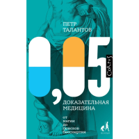 

Книга "0,05. ДОКАЗАТЕЛЬНАЯ МЕДИЦИНА ОТ"