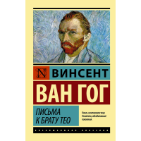 

Книга "ПИСЬМА К БРАТУ ТЕО"