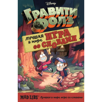 

Книга"ГРАВИТИ ФОЛЗ.MAD LIBS ЛУЧШАЯ ИГР."
