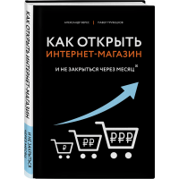 

Книга "КАК ОТКРЫТЬ ИНТЕРНЕТ-МАГАЗИН"
