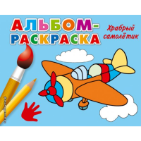 

Книга "ХРАБРЫЙ САМОЛЕТИК"