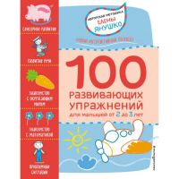 

Книга "2+ 100 РАЗВИВИВ УПРАЖНЕН 2-3 ЛЕТ"