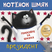 

Книга"КОТЕНОК ШМЯК.КОТЁНОК ШМЯК"(през)