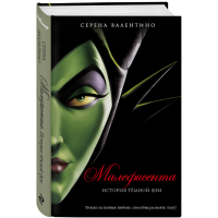 

Книга "МАЛЕФИСЕНТА. ИСТОРИЯ ТЁМНОЙ ФЕИ"