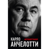 

Книга "КАРЛО АНЧЕЛОТТИ" (Автобиография)
