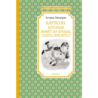 

Книга"КАРЛС.,КОТ.ЖИВ.НА КРЫШ,ОПЯТЬ ПРИЛ"