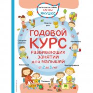 Книга «Годовой курс развивающих занятий для малышей от 2 до 3 лет».
