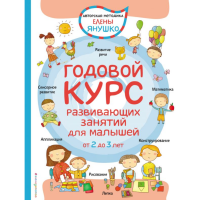 

Книга "2+ГОД КУРС РАЗВИВ ЗАНЯТИЙ 2-3ЛЕТ"