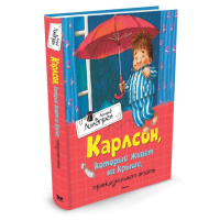

Книга "КАРЛСОН,КОТ.ЖИВ.НА КРЫШЕ,ПРОКАЗ."