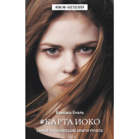 

Книга "КАРТА ИОКО"