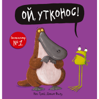 

Книга "ОЙ, УТКОНОС!"
