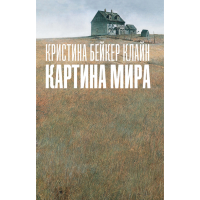 

Книга "КАРТИНА МИРА" (16+)