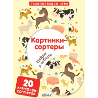 

Книга "КАРТИНКИ-СОРТЕРЫ" (дет.)