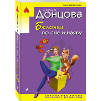 

Книга "БЕЛОЧКА ВО СНЕ И НАЯВУ"