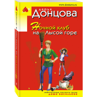 

Книга "НОЧНОЙ КЛУБ НА ЛЫСОЙ ГОРЕ"