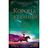 

Книга"КОРОНА ЖЕЛАНИЙ"