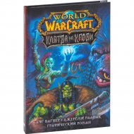 «World of Warcraft. Клятва на крови» Вагнер Д., Раапак Д.