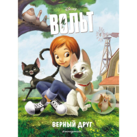 

Книга"ВОЛЬТ. ВЕРНЫЙ ДРУГ."