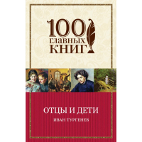 

Книга"ОТЦЫ И ДЕТИ"