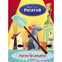 

Книга"РАТАТУЙ. СЧАСТЬЕ БЕЗ РЕЦЕПТА"
